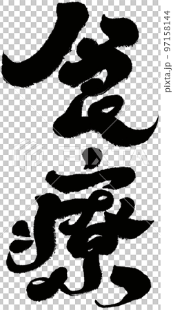 押す 持つ 持っている 97158144