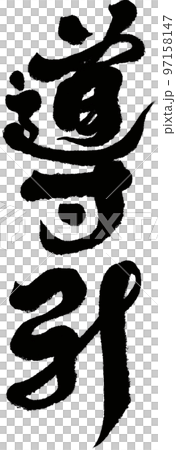 Chinese Medicine Guidance, Health, Asian Medicine, Calligraphy, Character Materials. 97158147