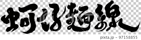 “Shochai Noodle Line” Taiwanese street food, character materials, handwriting, calligraphy style. “Shochai Noodle Line” Taiwanese street food, character materials, handwriting, calligraphy style. 97158855
