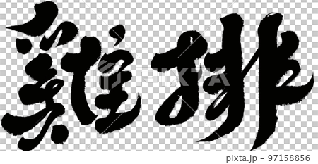 雞出台灣街頭美食，人物素材，筆跡，書法風格。 97158856