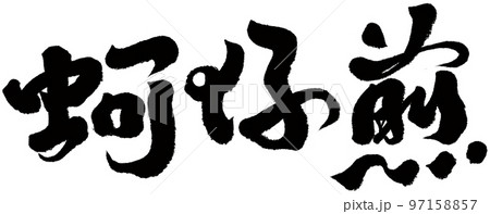 牡蠣オムレツ 蚵仔煎 台湾 97158857