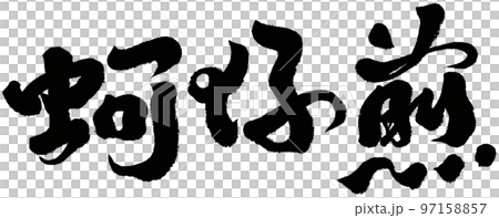牡蠣オムレツ 蚵仔煎 台湾 97158857