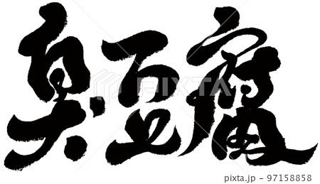 臭豆腐 臭い豆腐 とうふ 97158858