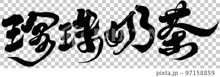 "Pearl tea" Taiwanese street food, character material, handwriting, calligraphy style. "Pearl tea" Taiwanese street food, character material, handwriting, calligraphy style. 97158859