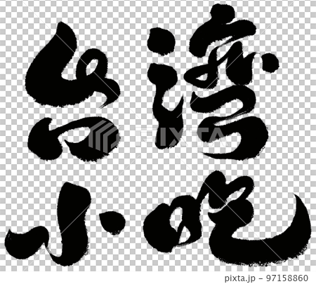 《台灣小吃》台灣街頭美食，人物素材，字跡，書法風格。 97158860