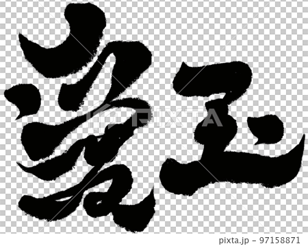 "Aiyu" Taiwanese cuisine, character material, handwriting, calligraphy style. "Aiyu" Taiwanese cuisine, character material, handwriting, calligraphy style. 97158871
