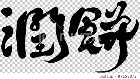 "Junmochi" Taiwanese cuisine, character material, handwriting, style of calligraphy. "Junmochi" Taiwanese cuisine, character material, handwriting, style of calligraphy. 97158872