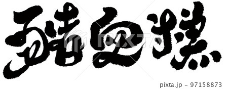 豚の血のおもち 台湾グルメ 豚 97158873