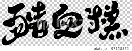 豚の血のおもち 台湾グルメ 豚 97158873