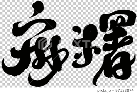 "Mao" Taiwanese gastronomy, character material, handwriting, style of calligraphy. "Mao" Taiwanese gastronomy, character material, handwriting, style of calligraphy. 97158874