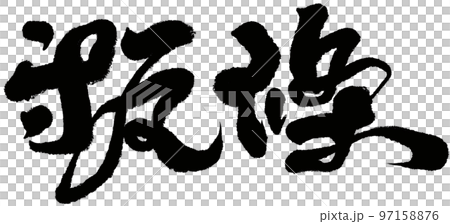 《Zujo》台灣美食、人物素材、字跡、書體。 97158876