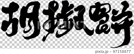 《花椒餅》台灣街頭美食,文字素材,字跡,書法。 《花椒餅》台灣街頭美食,文字素材,字跡,書法。 97158877