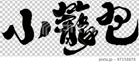 《小籠包》台灣美食、人物素材、字跡、書體。 97158878