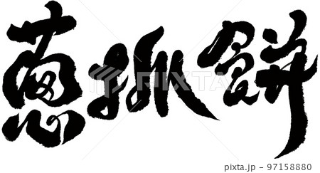 ネギもち ねぎもち 葱もち 97158880