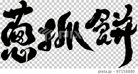 ネギもち ねぎもち 葱もち 97158880