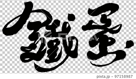 《鐵蛋》台灣特色美食,人物素材,字跡,書法體。 《鐵蛋》台灣特色美食,人物素材,字跡,書法體。 97158987