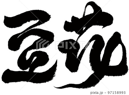 豆花 まめ マメ 97158993