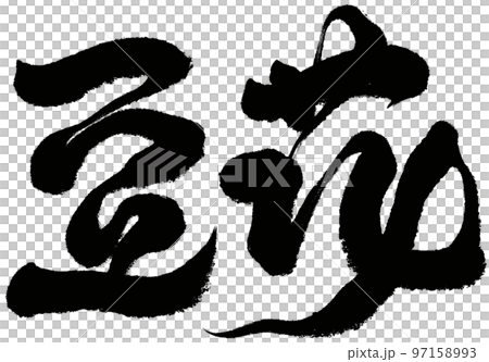 豆花 まめ マメ 97158993