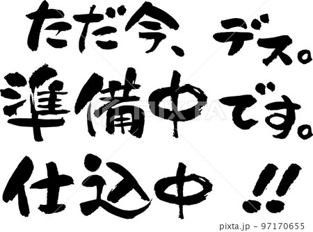 筆文字でただ今準備中、仕込中の看板用横書きのイラスト素材 [97170655
