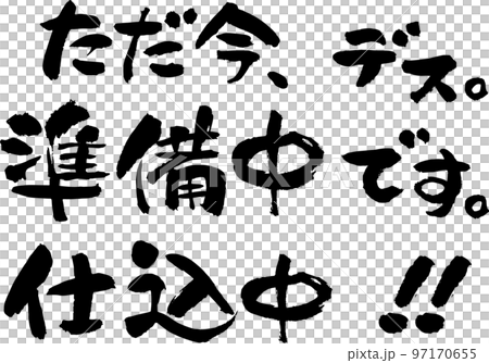 目前正在用書法準備廣告牌的橫寫 目前正在用書法準備廣告牌的橫寫 97170655