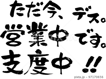 筆文字でただ今営業中、支度中の看板用横書き 97170656