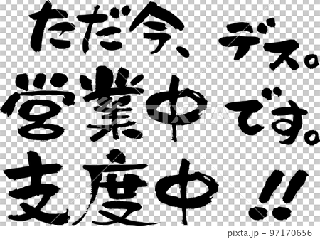 筆文字でただ今営業中、支度中の看板用横書き 97170656