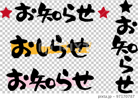 筆文字でお知らせ・店頭案内用横書き 97170787