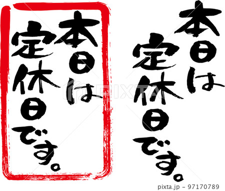 筆文字で本日は定休日です・店頭案内用縦書きのイラスト素材 [97170789] - PIXTA