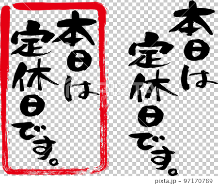 今天是書法的固定假期・商店信息的豎寫 今天是書法的固定假期・商店信息的豎寫 97170789