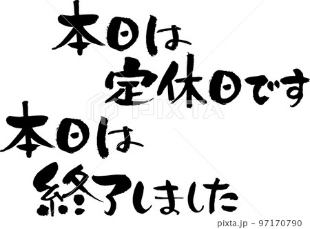 筆文字で本日は終了しました・店頭案内用横書きのイラスト素材