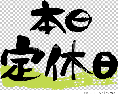 Horizontal writing for store information, closed today in calligraphy 97170792