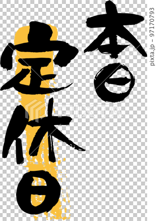 Vertical writing for store information, closed today in calligraphy Vertical writing for store information, closed today in calligraphy 97170793