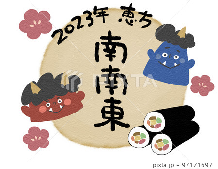かわいい節分の赤鬼と青鬼　手描きイラスト素材　2023年恵方　南南東 97171697