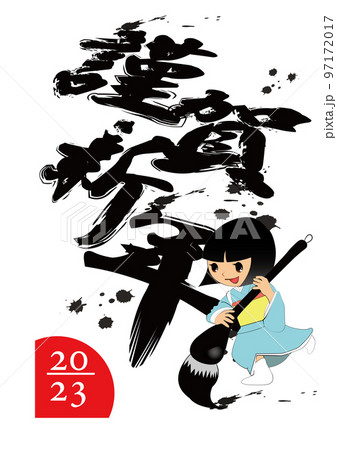 大きな筆を持った女性のイラストの2023年年賀状 97172017
