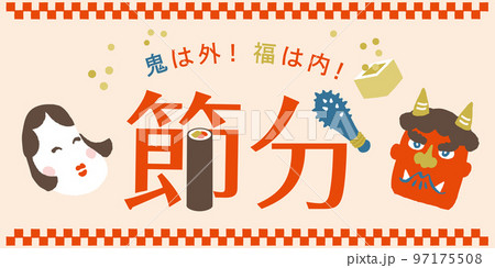 節分イラスト 97175508