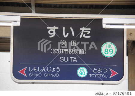 阪急 千里線 吹田(吹田市役所前)駅(HK89)の駅名表示板(大阪府吹田市) 阪急 千里線 吹田(吹田市役所前)駅(HK89)の駅名表示板(大阪府吹田市) 97176401