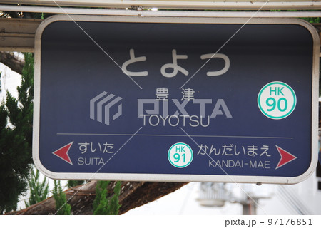 阪急 千里線 豊津駅(HK90)の駅名表示板(大阪府吹田市) 97176851