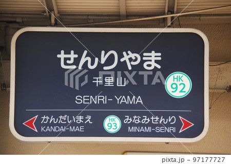 阪急 千里線 千里山駅(HK92)の駅名表示板(大阪府吹田市) 97177727