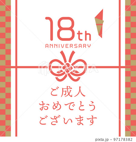 18歳　成人の日のお祝い 97178382