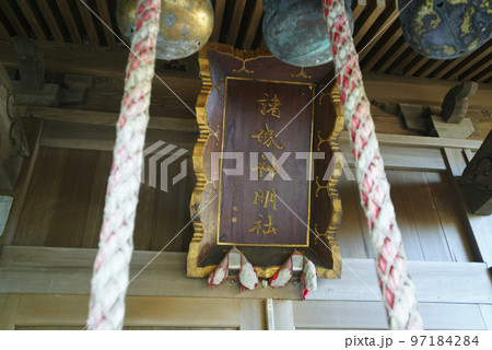 諸磯神明社 97184284