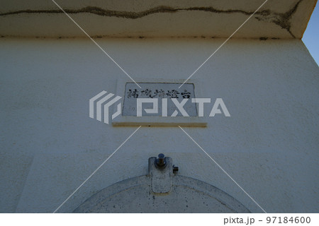 諸磯埼灯台(標示板) 97184600