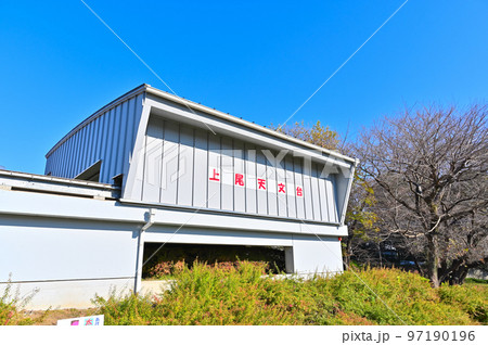 上尾丸山公園の風景　上尾天文台　埼玉県上尾市 97190196