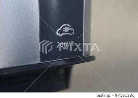 家庭用電気自動車200Vコンセント 97191236