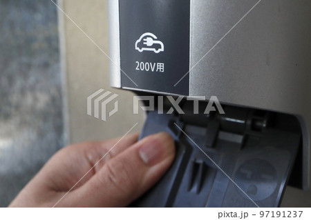 家庭用電気自動車200Vコンセント 97191237