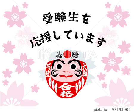 受験生を応援　桜咲く合格祈願　赤いダルマ 97193906