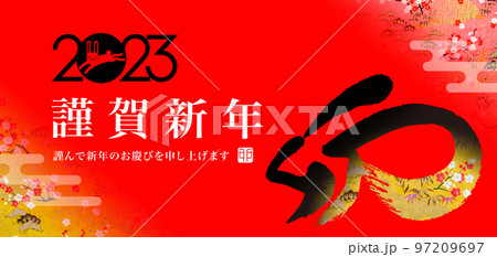2023年賀バナー 97209697