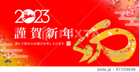 2023年賀バナー 2023年賀バナー 97209698