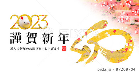 2023年賀バナー 97209704