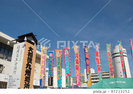 大相撲九州場所　のぼり　幟 97213252