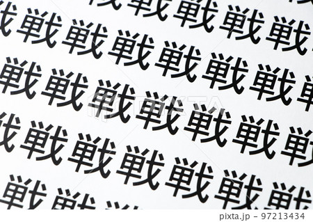 紙に印刷された多数の「戦」の漢字。 紙に印刷された多数の「戦」の漢字。 97213434